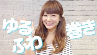 みずきてぃ ゆるふわ巻き講座