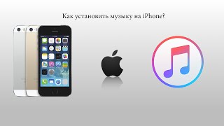 Как установить музыку на iPhone?
