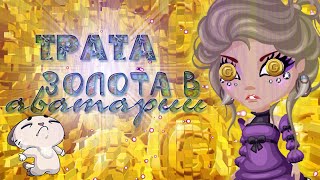 ЧИТ для АВАТАРИИ 2016!БЕЗ ВИРУСОВ!(нет)\\ТРАТА ЗОЛОТА 3!
