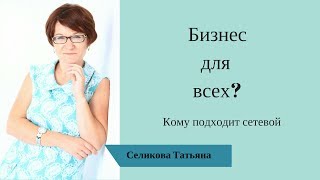 Бизнес для всех? Кому подходит сетевой
