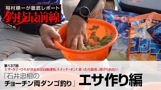 「石井忠相のチョーチン両ダンゴ釣り」エサ作り編