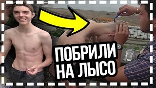 ПОБРИЛ МЛАДШЕГО БРАТА НАЛЫСО ОДНОРАЗОВОЙ БРИТВОЙ | КОНТЕНТМЕЙКЕРЫ
