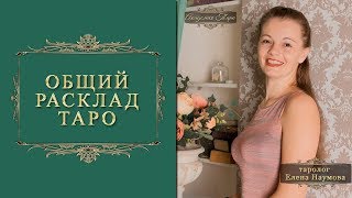 Общий расклад Таро. Будет ли беременность в 2018 году?