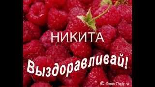 Никита Екимов