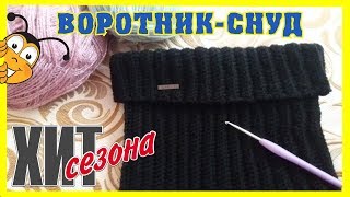 воротник-снуд (манишка)