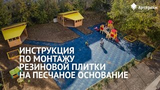Инструкция по монтажу плитки на песчаное основание