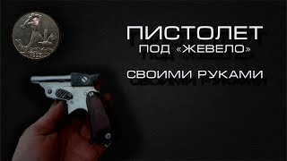 Пистолет под капсюль жевело своими руками. Часть 2.