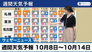 週間天気予報 10月8日〜10月14日