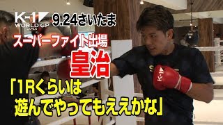 「K-1 WORLD GP」9.24（月・休）さいたま 皇治「1Rくらいは遊んでやってもええかな」