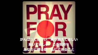 私にできること～pray for JAPAN～