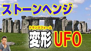 【お便り】ストーンヘンジ上空でトランスフォームするUFO　ATL5th24