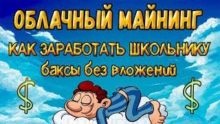 МАЙНИНГ ОБЛАЧНЫЙ PIXEL MINING / КАК ЗАРАБОТАТЬ ШКОЛЬНИКУ USD БЕЗ ВЛОЖЕНИЙ