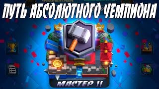 МАСТЕР 2 ПРОЙДЕН | ПУТЬ АБСОЛЮТНОГО ЧЕМПИОНА #4 | CLASH ROYALE