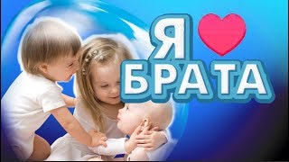 ❤️Поздравление с днём братьев и сестёр ❤️ Международный день БРАТА и СЕСТРЫ❤️