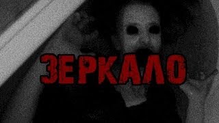 Страшные истории на ночь - Зеркало