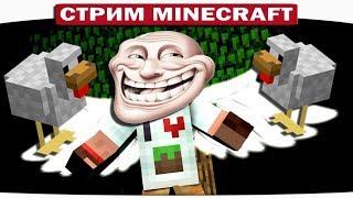 СТРИМ МАЙНКРАФТ l ЗАХОДИ НЕ СТЕСНЯЙСЯ