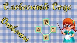 Ответы на игру Словесный соус 191, 192, 193, 194, 195 уровень в Одноклассниках, на Андроид, на iOS.