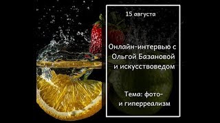 Фотореализм и гиперреализм! Онлайн интервью с Ольгой Базановой и искусствоведом!