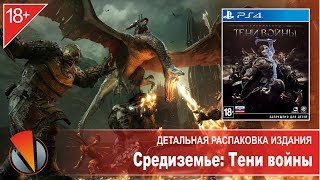 Средиземье Тени войны (PS4, PlayStation 4, CUSA-04402). Детальная распаковка издания