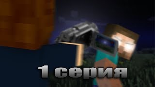 Конец Херобрина - 1 серия (Minecraft сериал) 18+