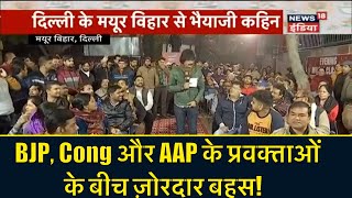 BJP, Cong और AAP के प्रवक्ताओं के बीच ज़ोरदार बहस! Bhaiyaji Kahin | Prateek Trivedi