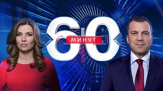 60 минут по горячим следам (вечерний выпуск в 18:50) от 03.10.2019