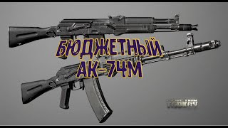 Escape From Tarkov / Бюджетный АК-74М для Нагиба. Пособие для молодых бойцов!