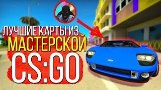 5 ЛУЧШИХ КАРТ ИЗ МАСТЕРСКОЙ ДЛЯ CS:GO