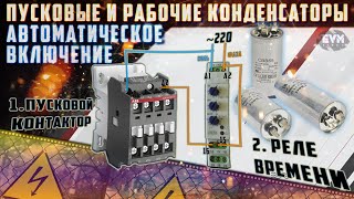 Автоматическое подключение пускового конденсатора для трехфазного двигателя в однофазной сети.