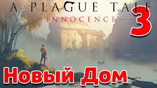 Новый Дом! A Plague Tale Innocence #3
