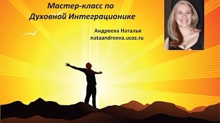 Духовная интеграционика  мастер-класс