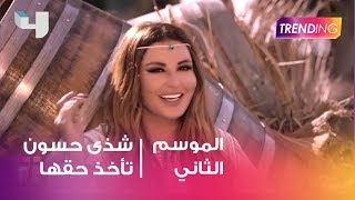 شذى حسون تأخذ حقها.. الكواليس مع Trending