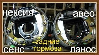 Ремонт задних барабанных тормозов ланос , сенс ,шанс , нексия , кадет , вектра .