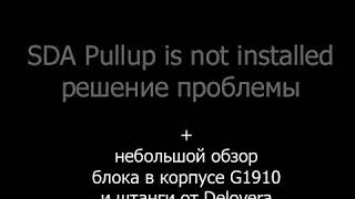 SDA Pullup is not installed - Квазар АРМ