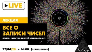 Онлайн-лекция Алексея Савватеева "Все о записи чисел"