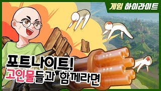 포트나이트 프로 선수와 고인물들의 미친 실력... 포린이의 감동실화.... [노돌리 포트나이트]