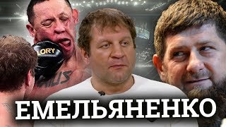 Александр Емельяненко о бое с Кокляевым, конфликтах, подарках Кадырова и тюрьме
