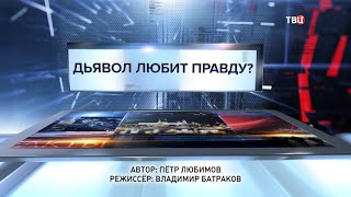 Дьявол любит правду? Специальный репортаж