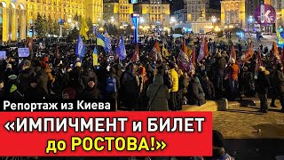 Националисты устроили "госпереворот" Зеленскому. Репортаж из Киева