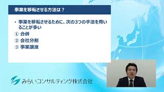事業を移転させる方法は？036 02