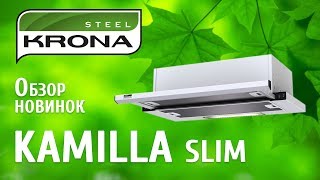 Расширение линейки вытяжек KAMILLA SLIM от бренда KRONA