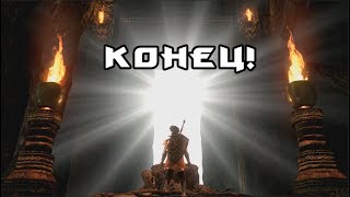Конец! (Dark Souls: Remastered) #20
