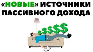 ?Акции могут ВСЕ!? Альтернативные источники пассивного дохода