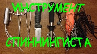 Инструмент спиннингиста