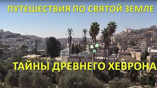 Путешествия по Святой Земле: Древний город Хеврон, дубрава Мамре