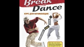 Break dance для начинающих. Курс с пошаговым обучением.