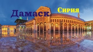 Дамаск ( Damascus ) - город, столица Сирии.