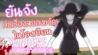 ยันจัง กับเรื่องสยองขวัญในโรงเรียน !! - Yandere Simulator