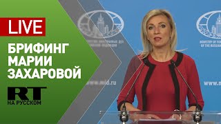 Брифинг Захаровой по текущим вопросам внешней политики — LIVE