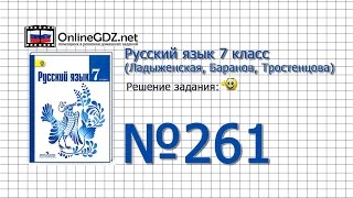Задание № 261 — Русский язык 7 класс (Ладыженская, Баранов, Тростенцова)